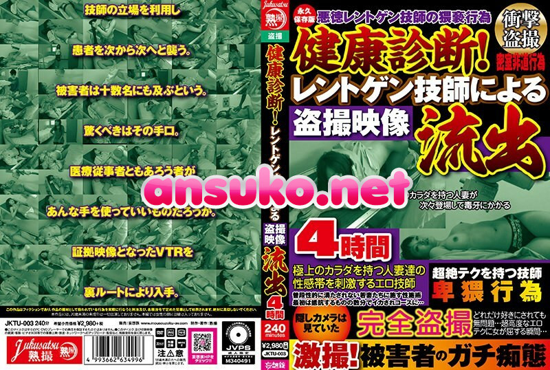 JKTU-003 健康診断！レントゲン技師による盗撮映像流出4時間