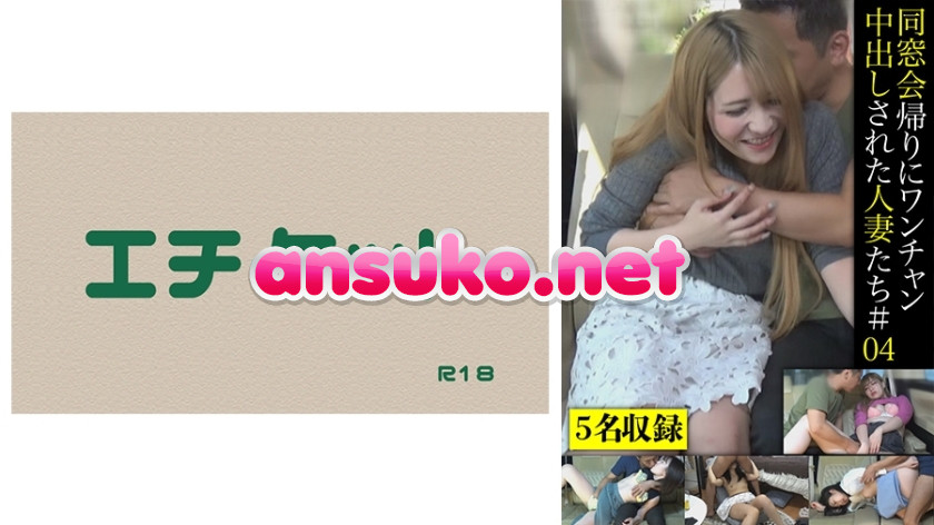 DHT-443 同窓会帰りにワンチャン中出しされた人妻たち＃04