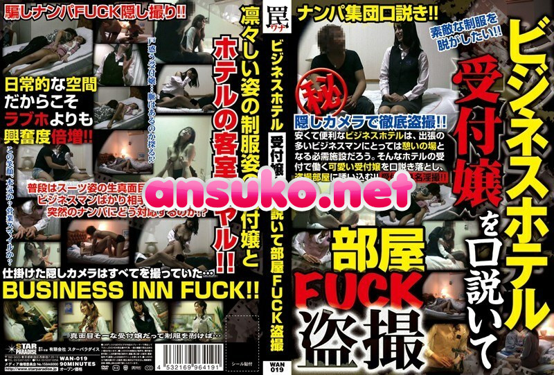 WAN-019 ビジネスホテル受付嬢を口説いて部屋FUCK盗撮 – 三浦亜沙妃