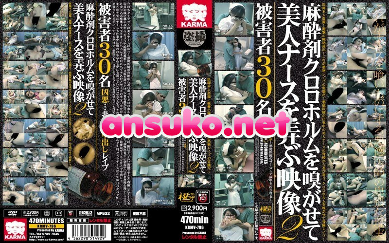 KRMV-796 麻酔剤クロロホルムを嗅がせて美人ナースを弄ぶ映像 2