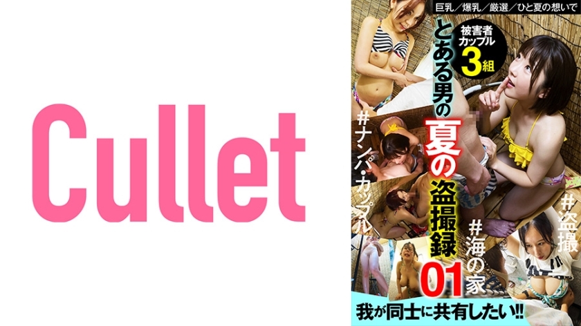 CLT-006 とある男の夏の盗撮録 01