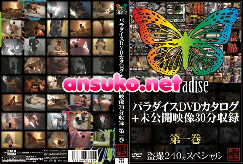SPZ-185 パラダイスDVDカタログ＋未公開映像30分収録 第一巻