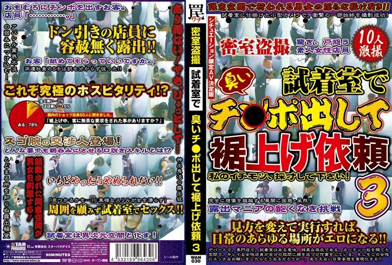 WAN-030 密室盗撮 試着室で臭いチ○ポ出して裾上げ依頼 3 – 姫宮ルナ