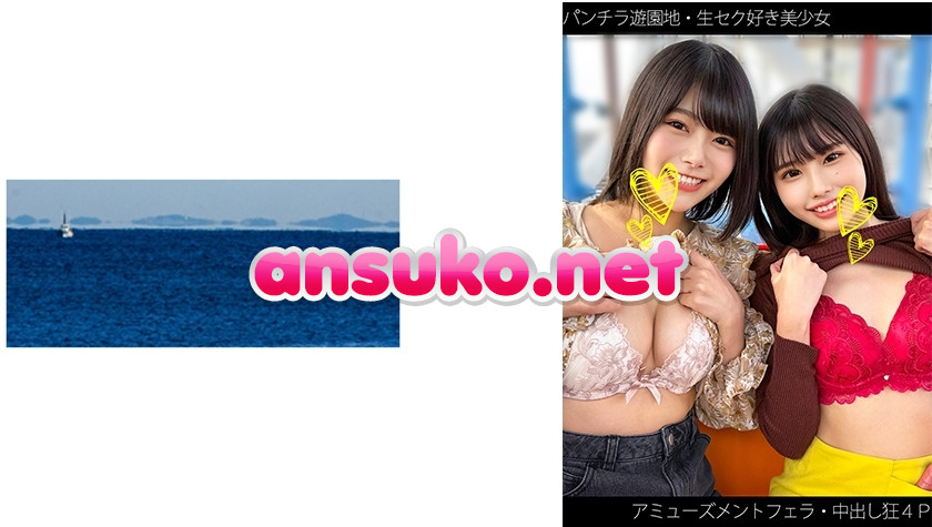 SHINKI-162 【パンチラ遊園地】【セク好き美少女】【アミューズメントフェラ】【生ハメ4P】【中出し狂】Hちゃん&Yちゃん