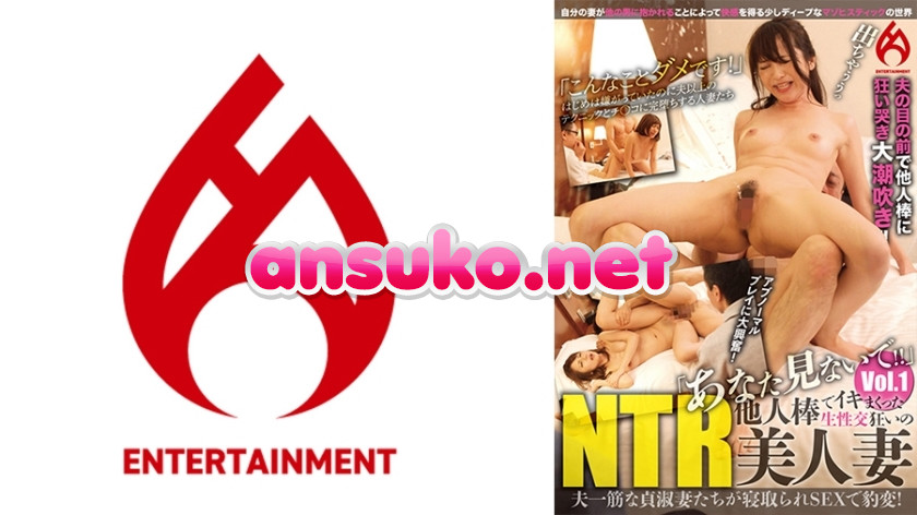 DHT-882 「あなた見ないで！！」他人棒でイキまくった生性交狂いのNTR美人妻 vol.1
