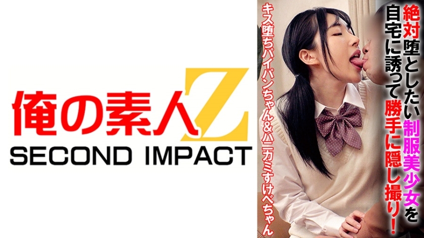 ORECS-070 絶対堕としたい制服美少女を自宅に誘って勝手に隠し撮り!キス堕ちパイパンちゃん&ハニカミすけべちゃん