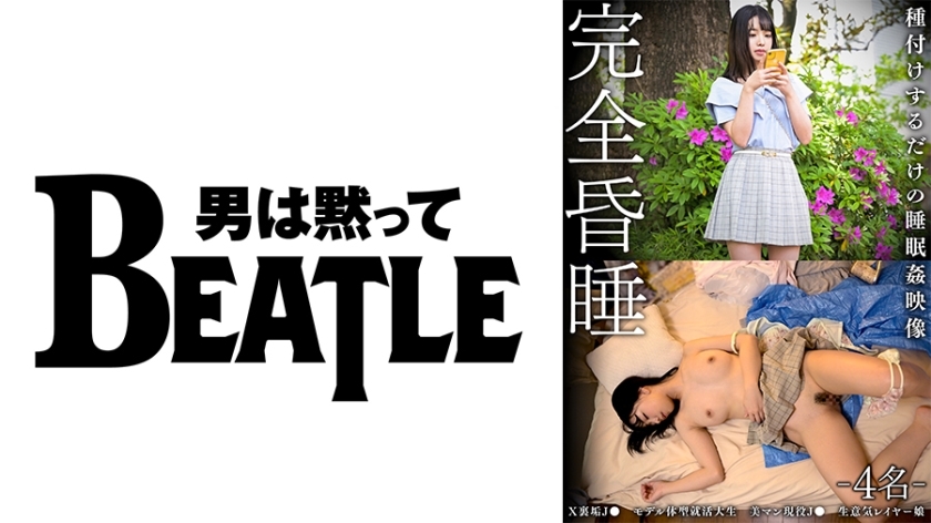 SMKCX-005 完全昏● -4名- X裏垢J● モデル体型就活大生 美マン現役J● 生意気レイヤー娘 種付けするだけの●眠●映像