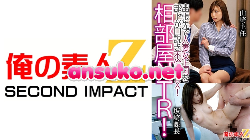 ORECS-121 相部屋NTR！出張先で人妻上司を部下が口説き不倫SEX！山崎主任坂崎課長