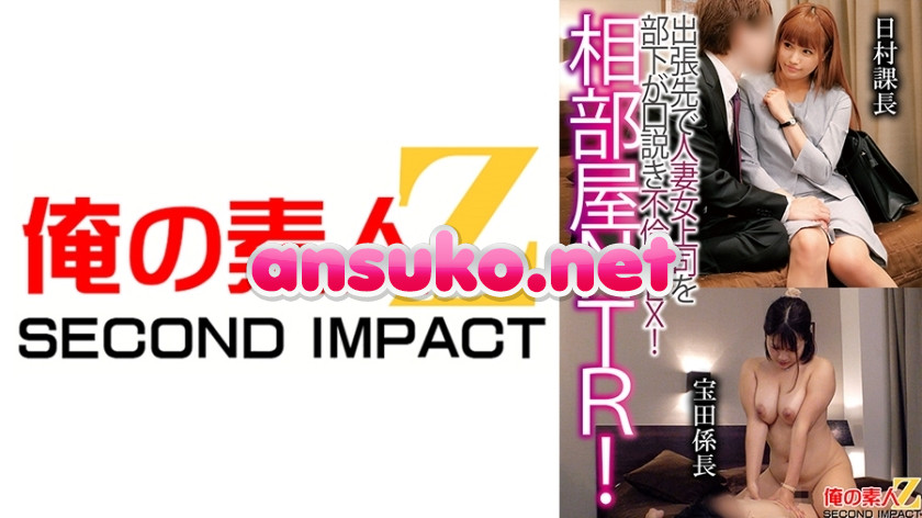 ORECS-122 相部屋NTR！出張先で人妻上司を部下が口説き不倫SEX！日村課長宝田係長