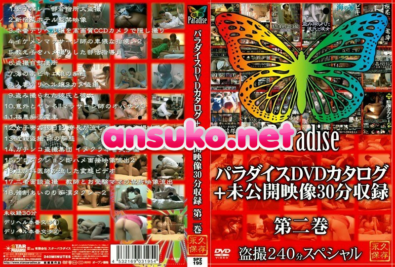 SPZ-195 パラダイスDVDカタログ＋未公開映像30分収録 第二巻