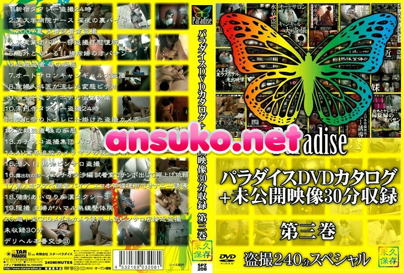 SPZ-208 パラダイスDVDカタログ＋未公開映像30分収録 第三巻