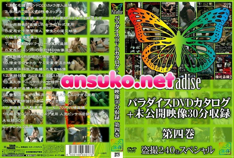 SPZ-217 パラダイスDVDカタログ＋未公開映像30分収録 第四巻