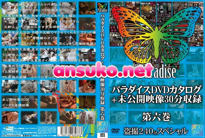 SPZ-233 パラダイスDVDカタログ＋未公開映像30分収録 第六巻