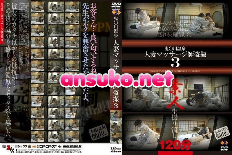 GS-810 鬼●川温泉人妻マッサージ師盗撮 3