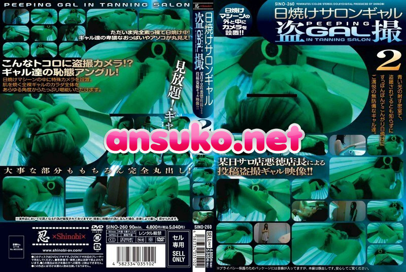 SINO-260 日焼けサロンギャル盗撮 2