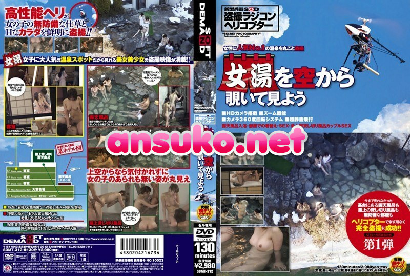 SDMT-312 女性に人気No.1の温泉を丸ごと盗撮 女湯を空から覗いて見よう