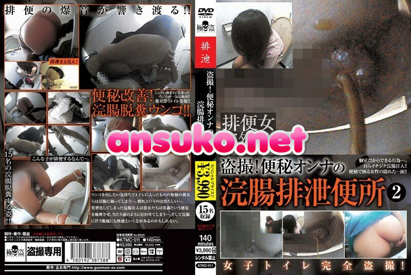 KTMC-011 盗撮！便秘オンナの浣腸排泄便所 2