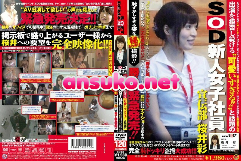 SDMT-644 出演を拒否し続ける‘可愛いすぎる！！’と話題のSOD新人女子社員 宣伝部 桜井彩 ユーザー様からの『こんな姿が見たい！！』の声にお応えする為に、桜井にはナイショで業務中の恥ずかしすぎる姿を（秘）ドッキリ撮影！！⇒勝手に緊急発売！！