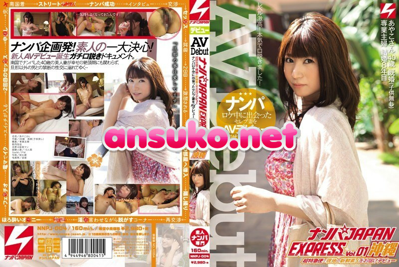 NNPJ-004 ナンパJAPAN EXPRESS Vol.01 沖縄 ナンパロケ中に出会ったセレブ妻をAVデビューさせちゃいました