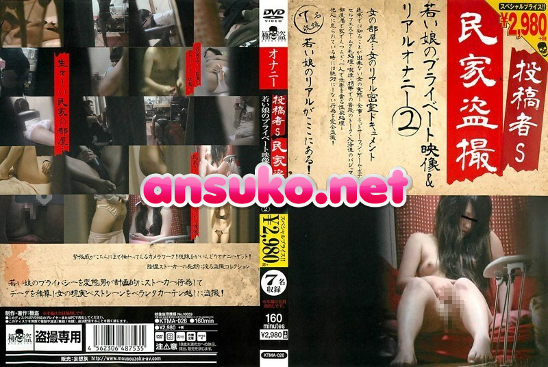 KTMA-026 投稿者S 民家盗撮 若い娘のプライベート映像＆リアルオナニー 2