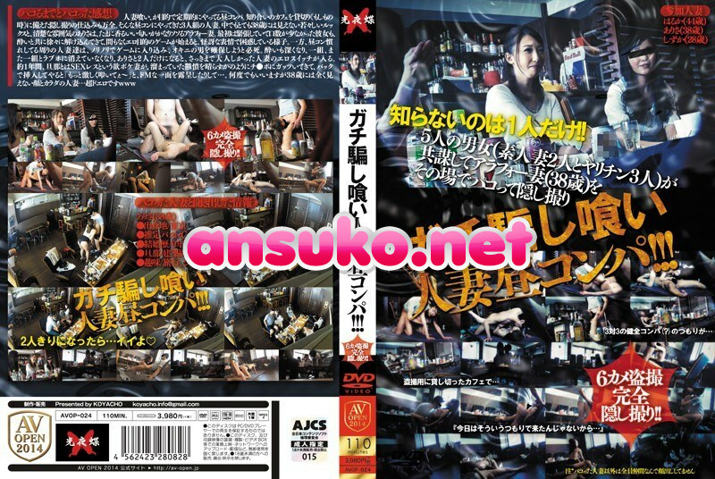 AVOP-024 ガチ騙し喰い人妻昼コンパ！！！