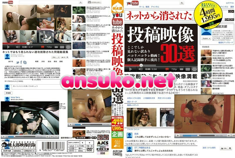 ALD-758 ネットから消された投稿映像30選 ここでしか見られないパコリパコラレ動画！個人記録勝手に流出！
