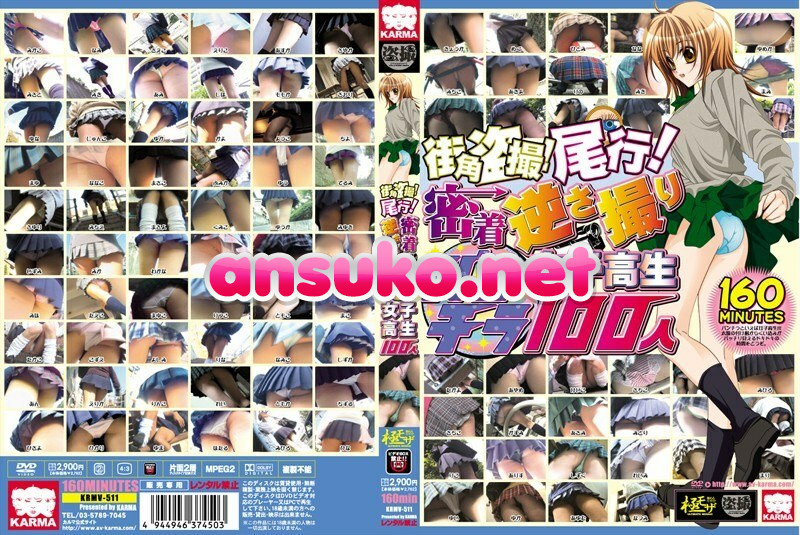 KRMV-511 街角盗撮！尾行！密着逆さ撮りパンチラ女子校生100人