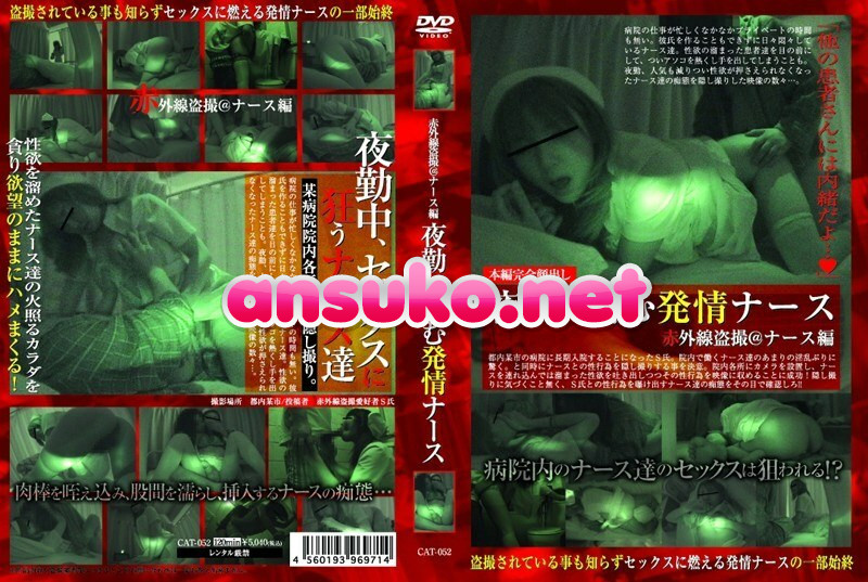 CAT-052 赤外線盗撮@ナース編 夜勤に潜む発情ナース