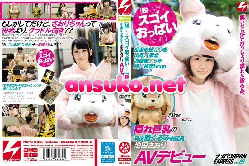 NNPJ-098 【脱いだらスゴイおっぱいだった】隠れ巨乳の現役着ぐるみ劇団員 池田さおりAVデビュー ナンパJAPAN EXPRESS Vol.29