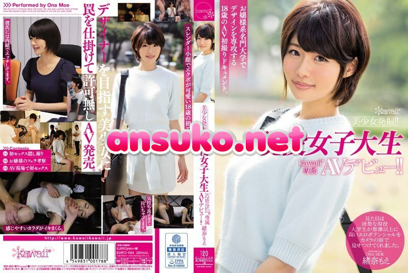 KAWD-694 美少女発掘！！現役女子大生kawaii*専属AVデビュー！！ 緒奈もえ
