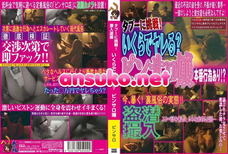 YOZ-009 タブーに挑戦！潜入盗撮 いくらでヤレる？ピンサロ嬢