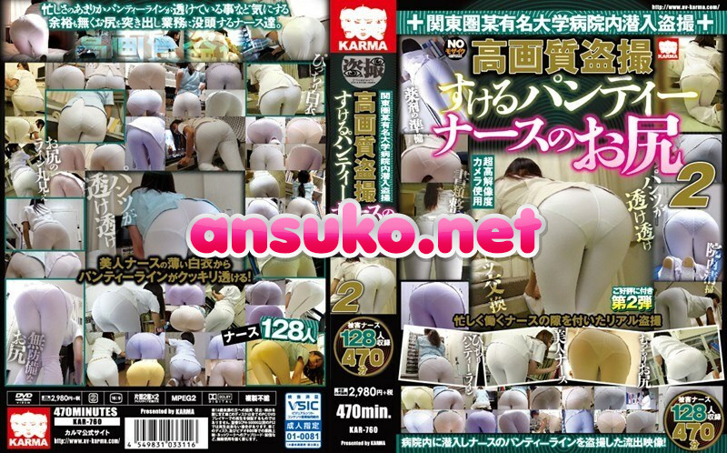 KAR-760 関東圏某有名大学病院内潜入盗撮 高画質盗撮 すけるパンティー ナースのお尻2