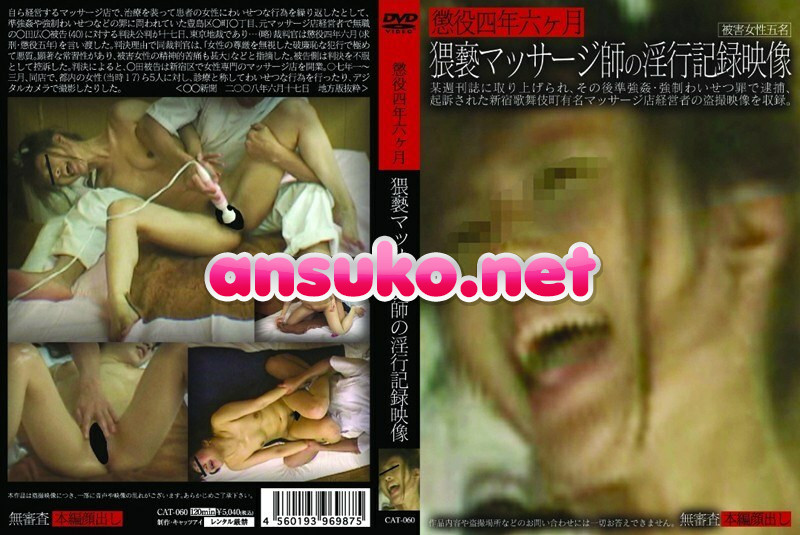 CAT-060 懲役四年六ヶ月 猥褻マッサージ師の淫行記録映像