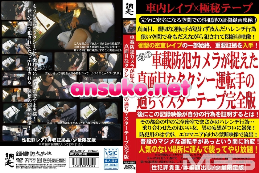 ABA-087 車載防犯カメラが捉えた真面目なタクシー運転手の過ちマスターテープ完全版