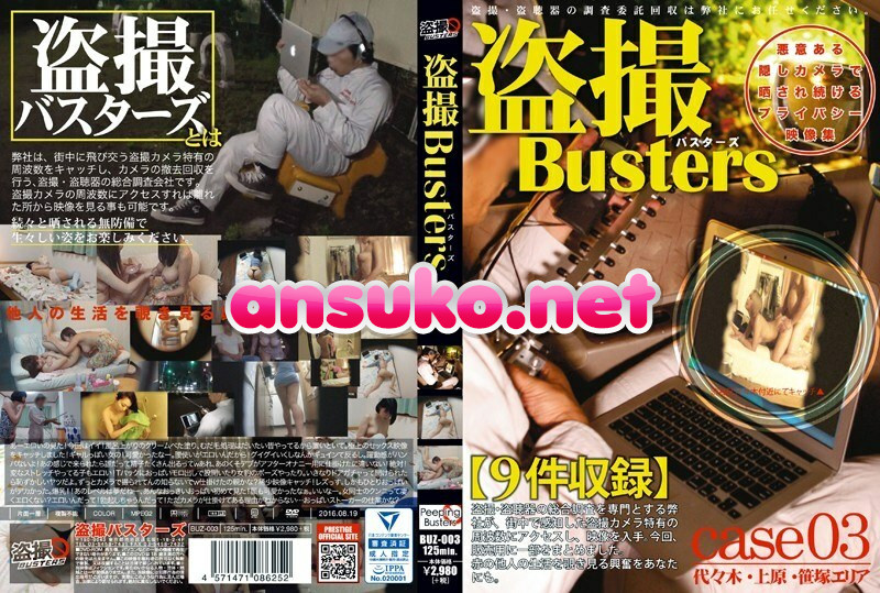BUZ-003 盗撮バスターズ 03