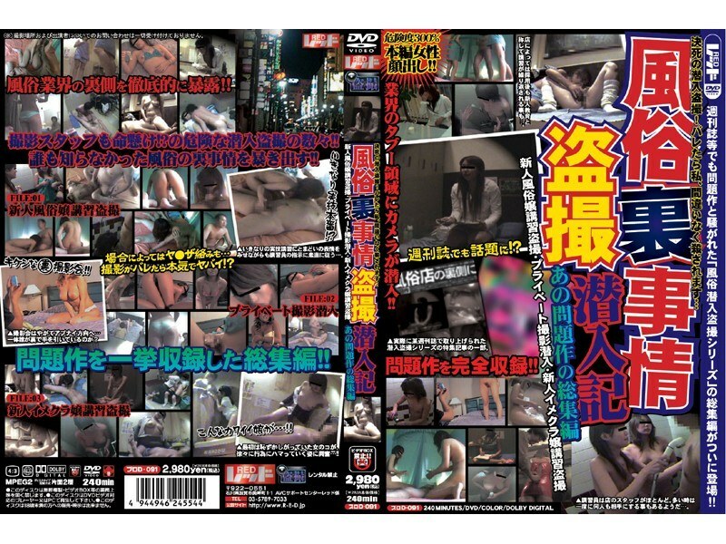 PUROD-091 風俗裏事情盗撮潜入記 あの問題作の総集編
