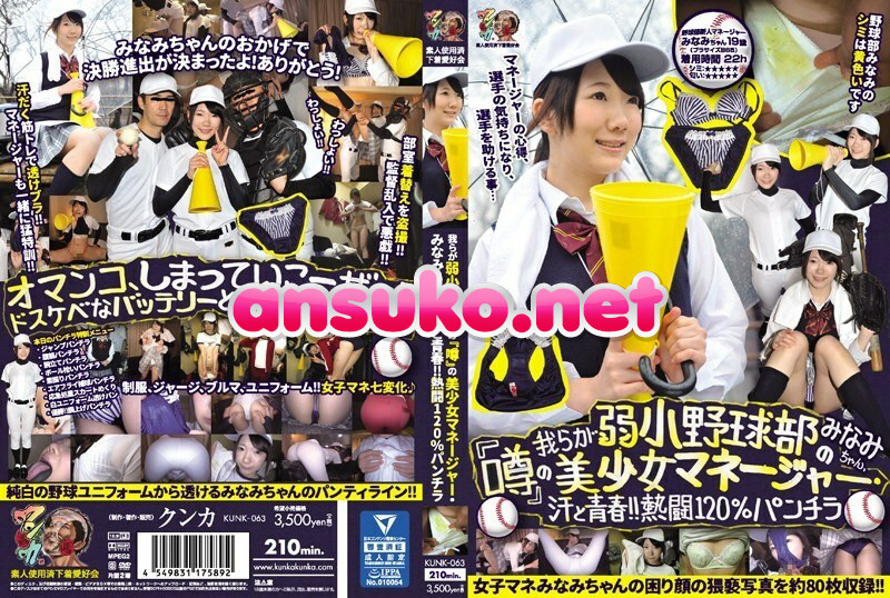 KUNK-063 我らが弱小野球部の『噂』の美少女マネージャー・みなみちゃん、汗と青春！！熱闘120％パンチラ みなみ 素人使用済下着愛好会
