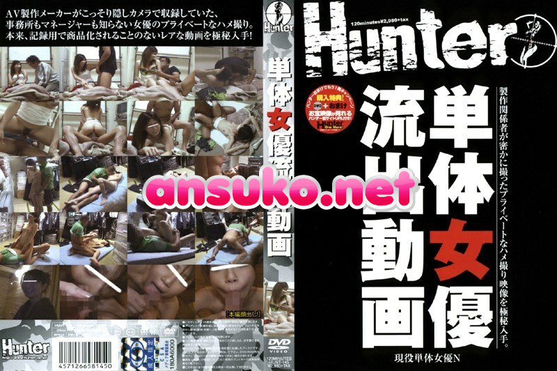 HUNT-145 単体女優流出動画