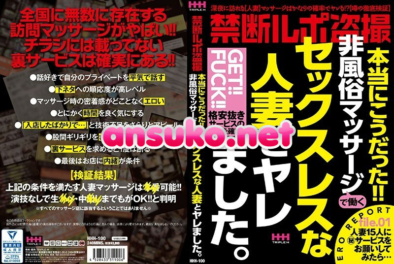 HHH-100 禁断ルポ盗撮 本当にこうだった！！非風俗マッサージで働くセックスレスな人妻とヤレました。