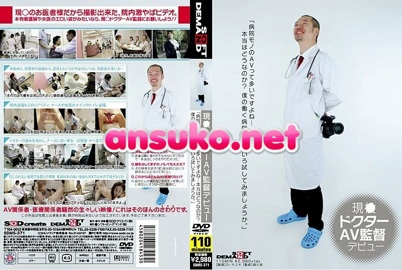 SDMS-371 現○ドクター AV監督デビュー