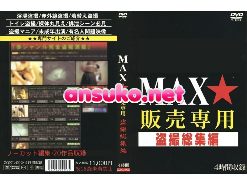 ZQKL-002 MAX★販売専用 盗撮総集編