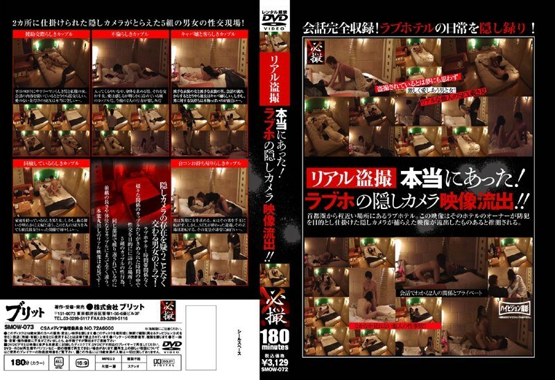 SMOW-072 リアル盗撮 本当にあった!ラブホの隠しカメラ映像流出!!