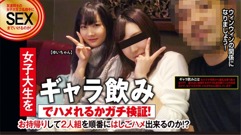 ETQT-335 ゆいちゃん 20歳 ギャラ飲みで来た2人食いの女子大生!お友達にあげた額より大きい額をあげると囁くとぐちょぐちょのおま○こ…!ピュアな女子大生をカネの力でヤッちゃいましたw
