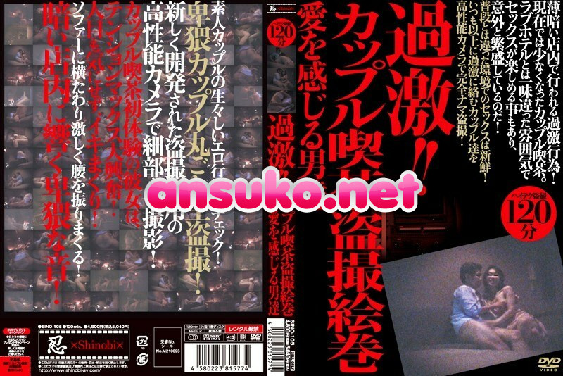 SINO-105 過激！！カップル喫茶盗撮絵巻 愛を感じる男達