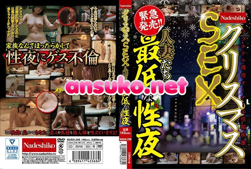 NASH-208 クリスマスSEX 人妻たちの最低な性夜