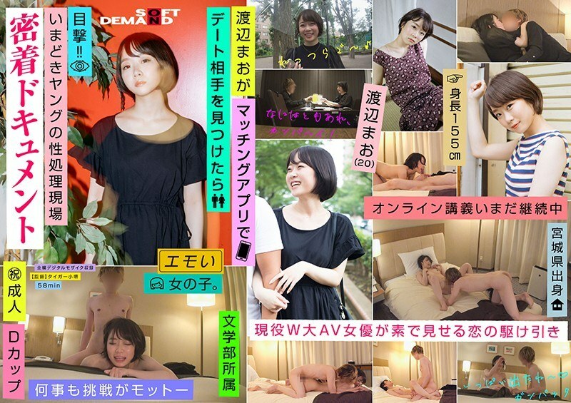 EMOI-025 渡辺まお(20)がマッチングアプリでデート相手を見つけたら