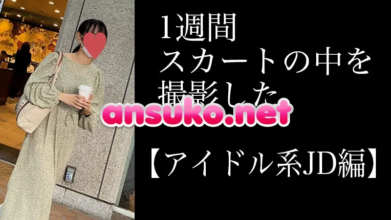4K【4日間連続で逆さ撮り】アイドル系JD編 [1.9GB]