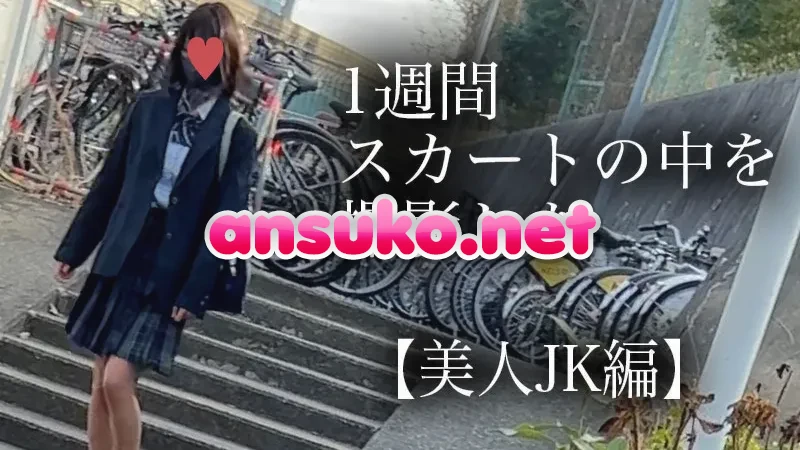 4K【5日間連続で逆さ撮り】美尻美人JK編 [2.4GB]
