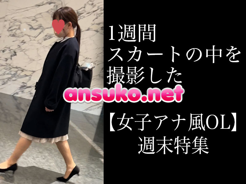 4K【5日間連続で逆さ撮り】女子アナ風OLの週末セクシー下着特集編