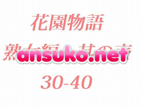 花園物語 熟女編　其ノ壱.